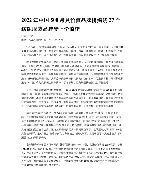 2022年中国500最具价值品牌榜揭晓27个纺织服装品牌登上价值榜
