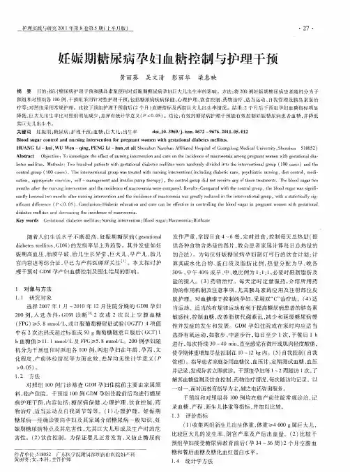 妊娠期糖尿病孕妇血糖控制与护理干预