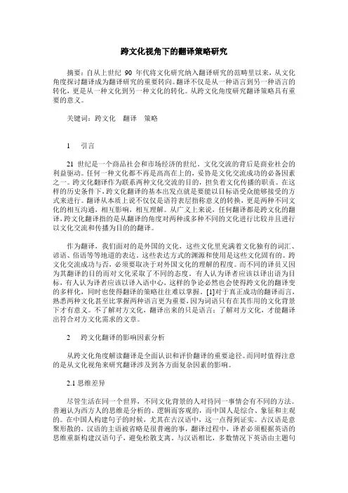 跨文化视角下的翻译策略研究