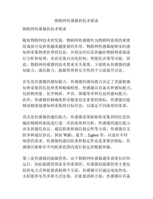 物联网传感器的技术要求