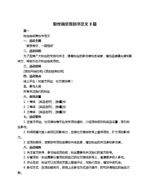 粉丝抽奖策划书范文3篇