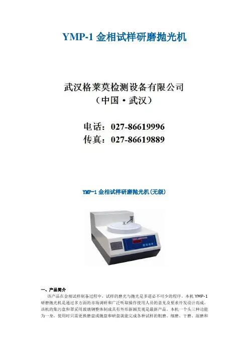 YMP-1金相试样研磨抛光机