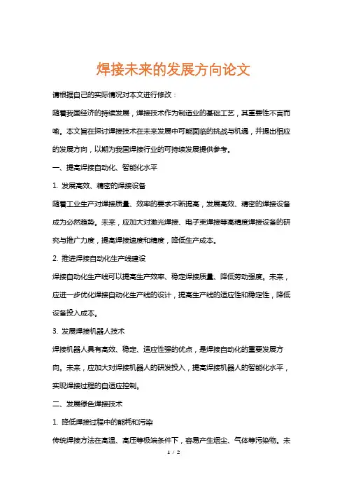 焊接未来的发展方向论文