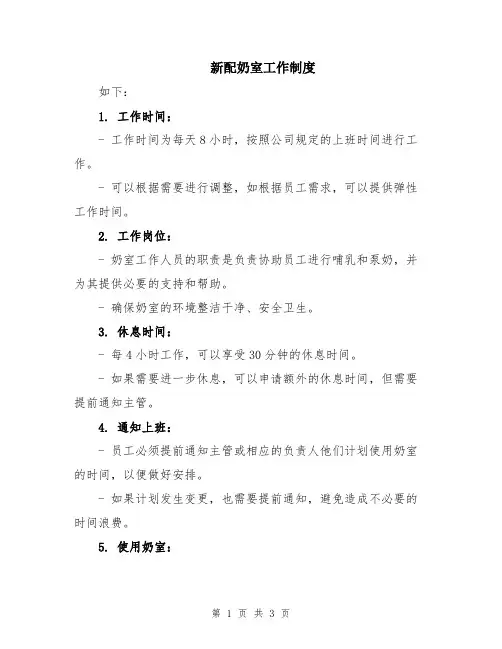 新配奶室工作制度