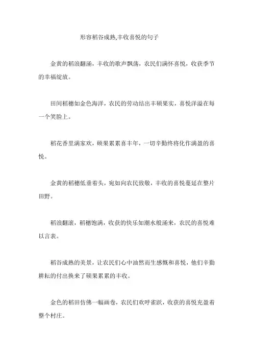 形容稻谷成熟,丰收喜悦的句子