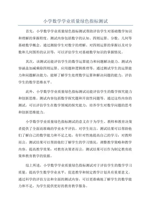 小学数学学业质量绿色指标测试