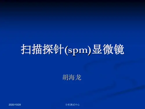 【实验一】扫描探针显微镜(SPM)解析