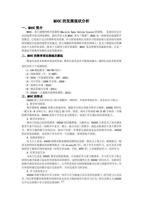 MOOC发展现状分析