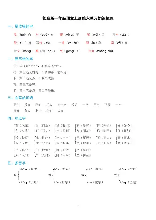 部编版一年级语文上册第六单元知识梳理