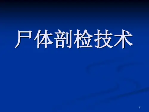 (优质医学)尸体解剖技术