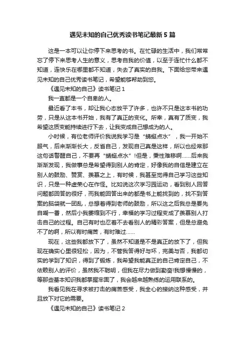 遇见未知的自己优秀读书笔记最新5篇