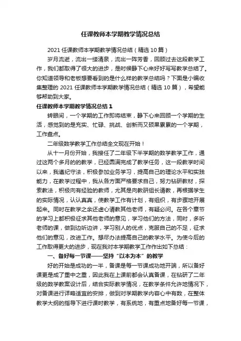 任课教师本学期教学情况总结