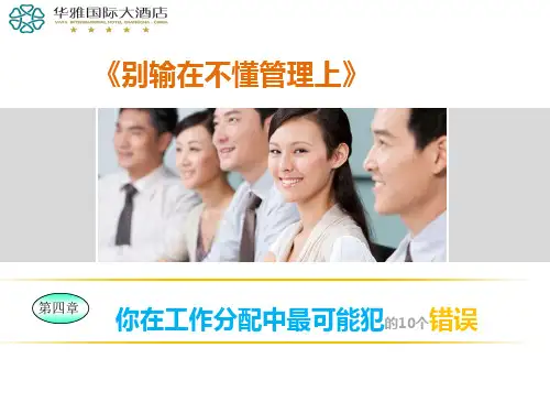 别输在不懂管理上：第四章你在分配工作中可能犯的10个错误11