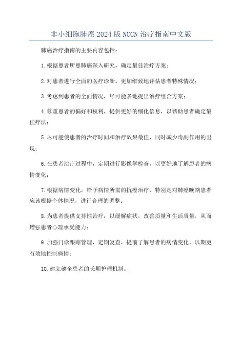 非小细胞肺癌2024版NCCN治疗指南中文版