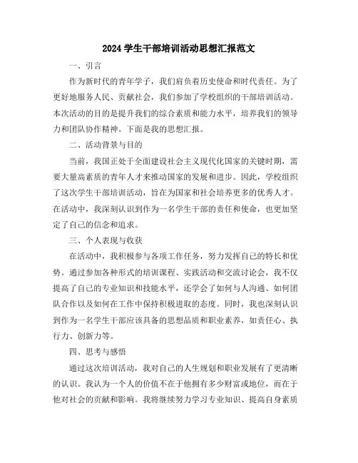 2024学生干部培训活动思想汇报范文