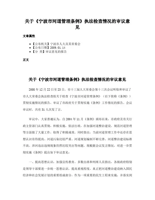 关于《宁波市河道管理条例》执法检查情况的审议意见