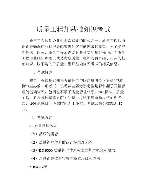 质量工程师基础知识考试