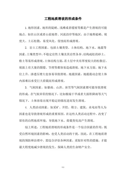 工程地质滑坡的形成条件