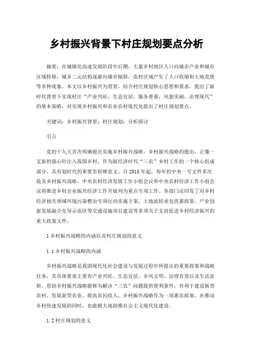 乡村振兴背景下村庄规划要点分析