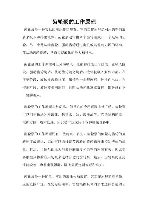 齿轮泵的工作原理