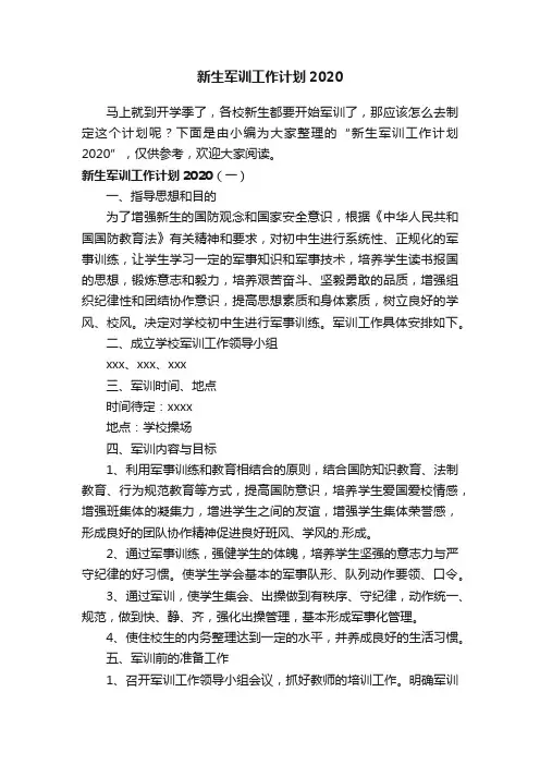 新生军训工作计划2020
