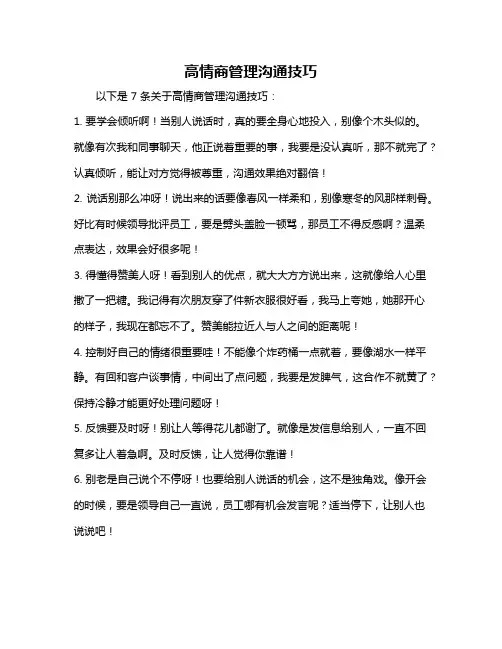 高情商管理沟通技巧