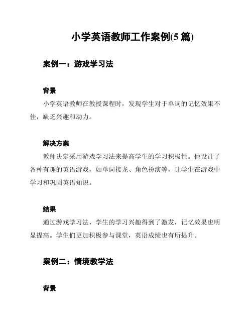 小学英语教师工作案例(5篇)