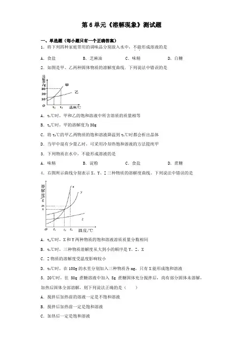 沪教版(全国)化学九年级下册第6单元《溶解现象》测试试题(含答案)