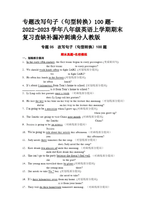 专题改写句子句型转换100题-2022-2023学年八年级英语上学期期末复习查缺补漏冲刺满分人教版