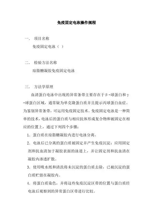 免疫固定电泳操作规程