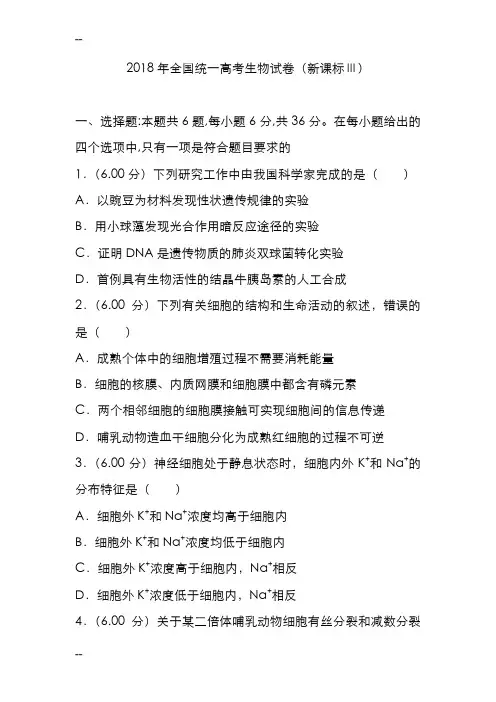 2018年全国统一高考生物试卷(新课标ⅲ)