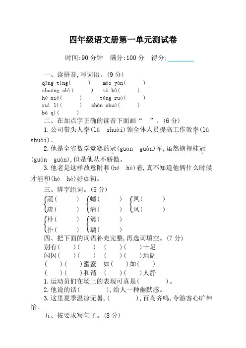 部编版小学四年级下册语文第一单元测试卷及答案【新版】