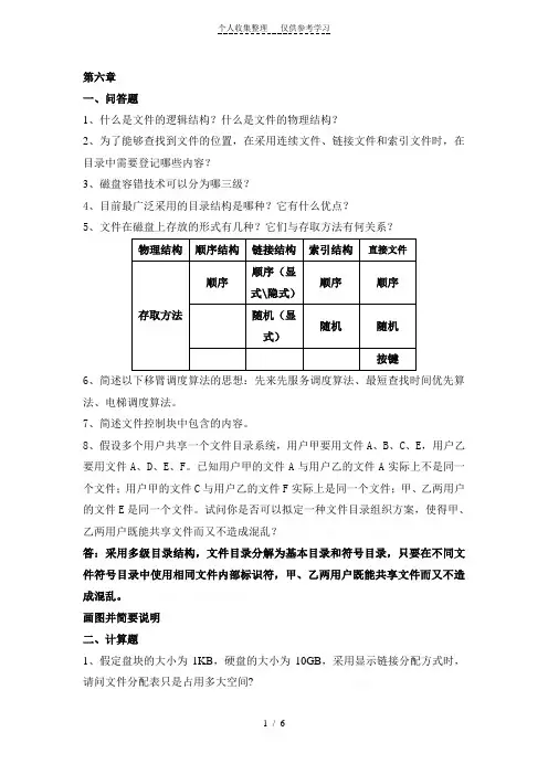 操作系统第6章习题带答案