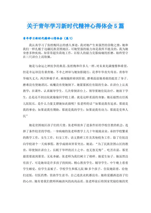 关于青年学习新时代精神心得体会5篇