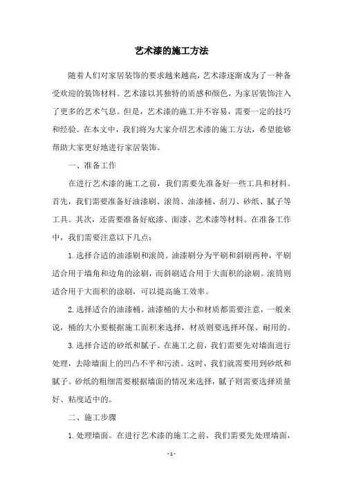 艺术漆的施工方法