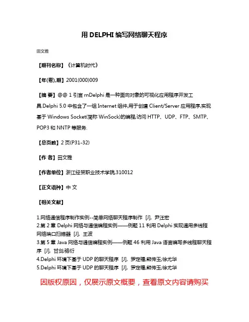 用DELPHI编写网络聊天程序