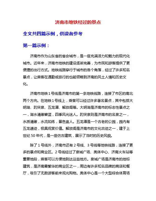 济南市地铁经过的景点
