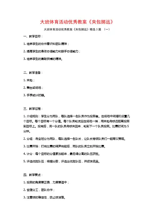 大班体育活动优秀教案《夹包掷远》3篇