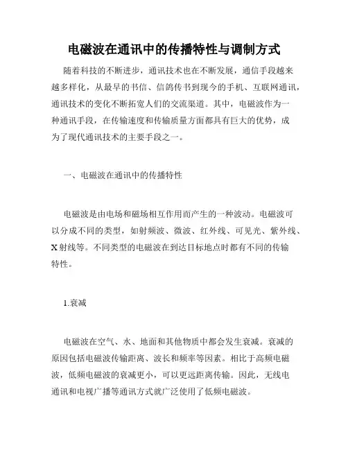 电磁波在通讯中的传播特性与调制方式