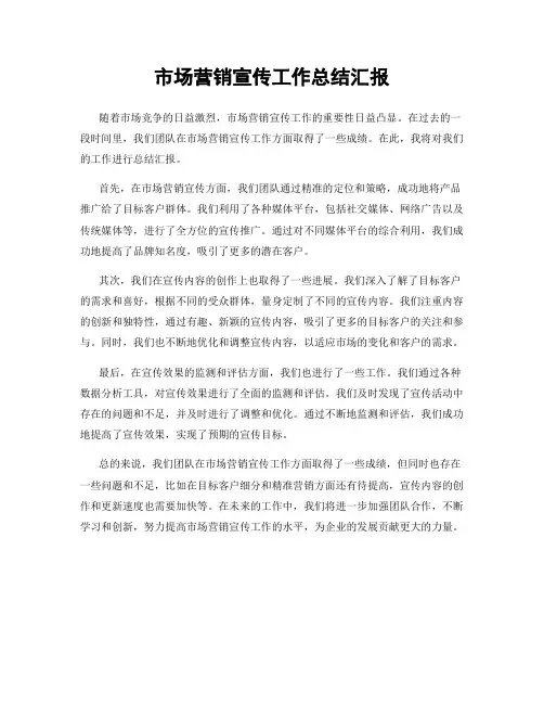 市场营销宣传工作总结汇报