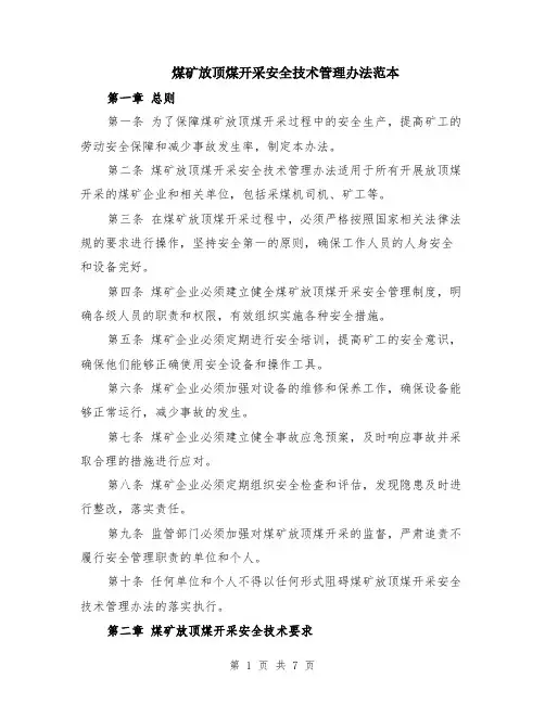 煤矿放顶煤开采安全技术管理办法范本（2篇）