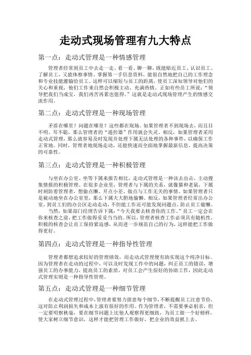 走动式现场管理有九大特点
