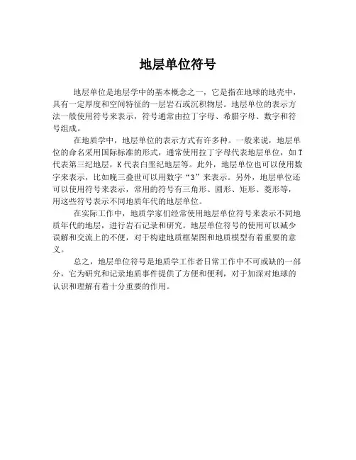 地层单位符号
