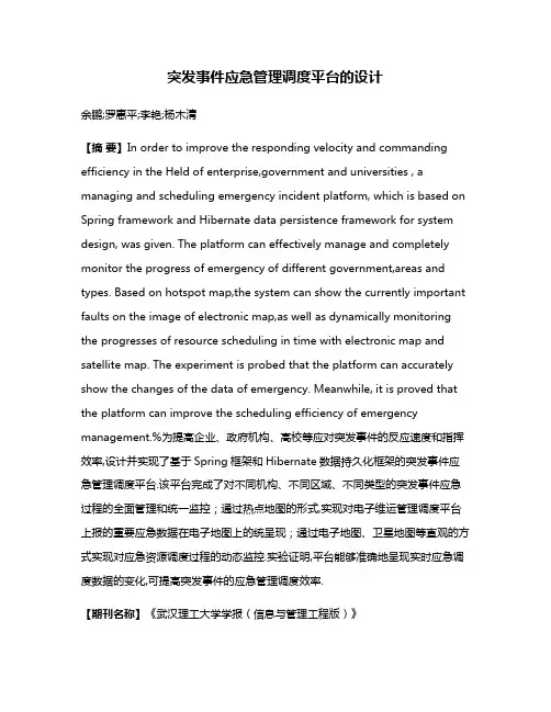 突发事件应急管理调度平台的设计