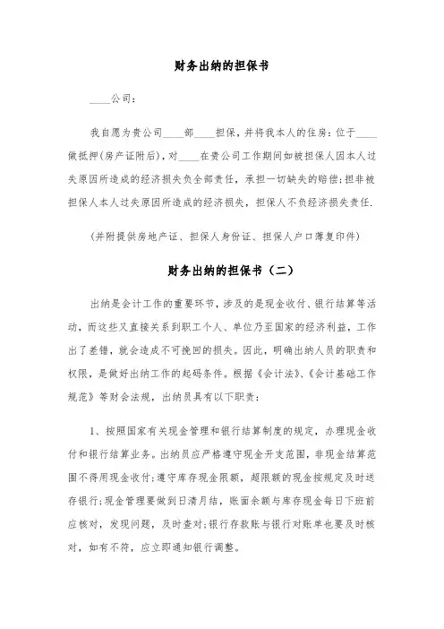 财务出纳的担保书（四篇）