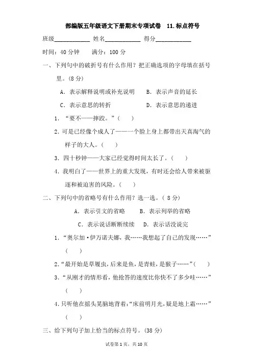 部编版五年级语文下册期末专项试卷  标点符号附答案