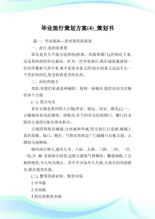 毕业旅行策划方案(4)_策划书.doc
