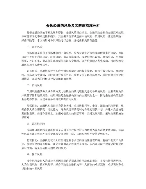 金融经济的风险及其防范措施分析