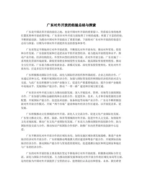 广东对外开放的经验总结与探索
