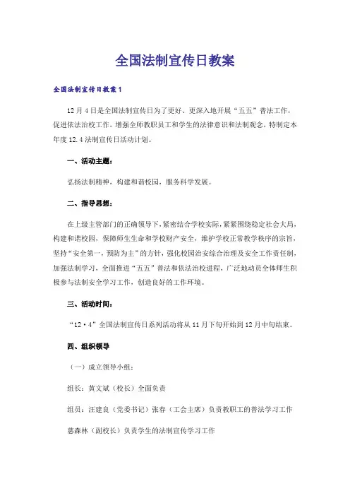全国法制宣传日教案